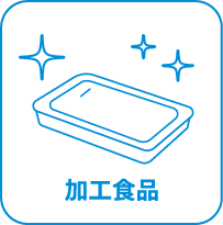 加工食品