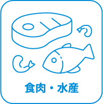 食肉・水産